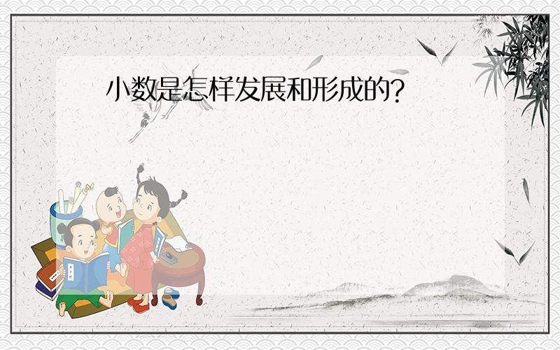 小数是怎样发展和形成的?