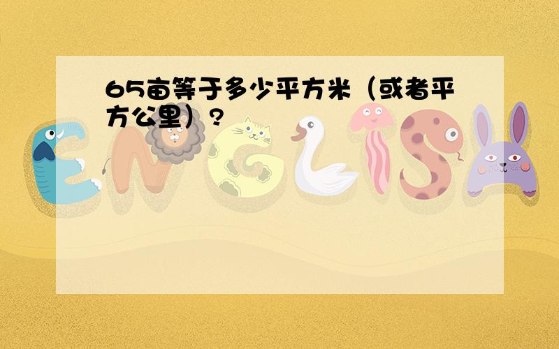 65亩等于多少平方米（或者平方公里）?