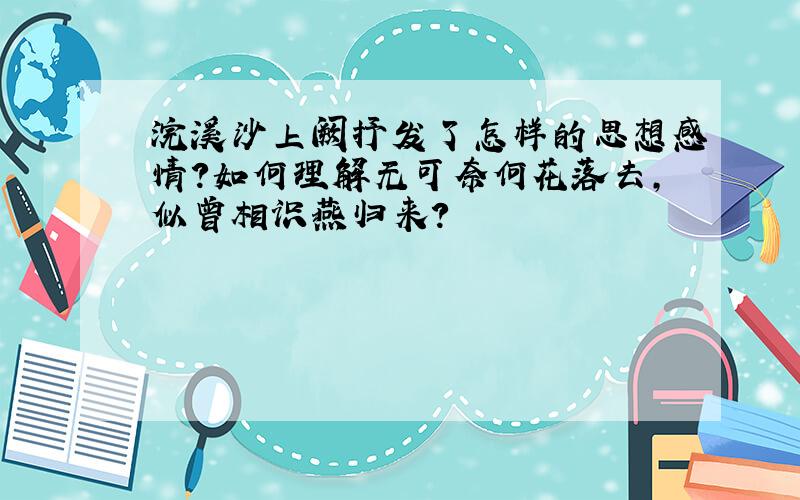 浣溪沙上阙抒发了怎样的思想感情?如何理解无可奈何花落去,似曾相识燕归来?