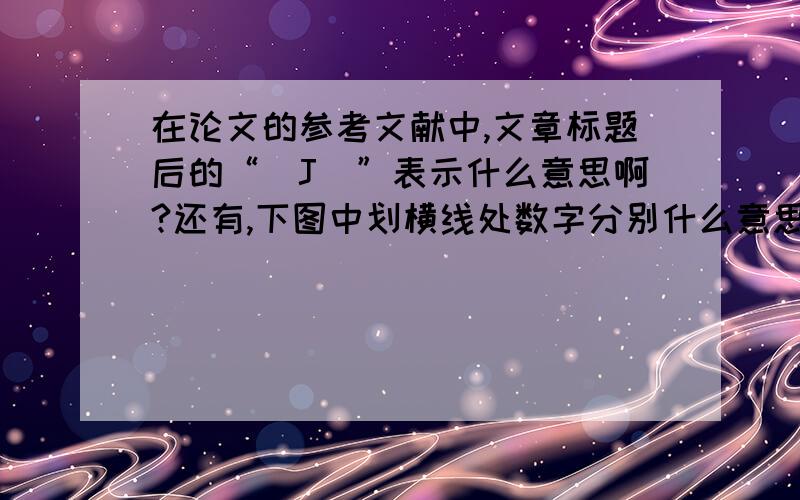 在论文的参考文献中,文章标题后的“［J］”表示什么意思啊?还有,下图中划横线处数字分别什么意思?