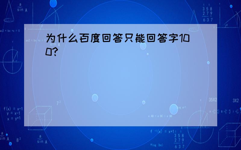 为什么百度回答只能回答字100?