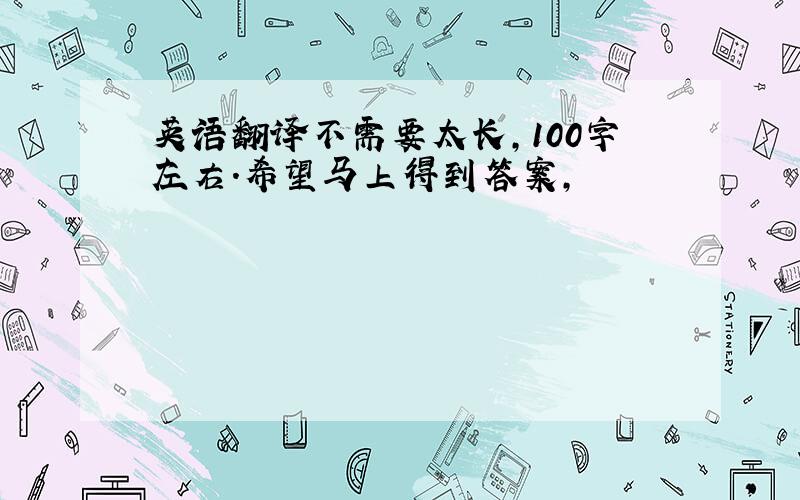 英语翻译不需要太长,100字左右．希望马上得到答案,