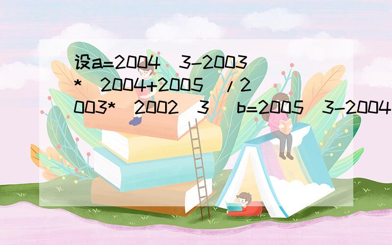 设a=2004^3-2003*(2004+2005)/2003*(2002^3) b=2005^3-2004*(2005