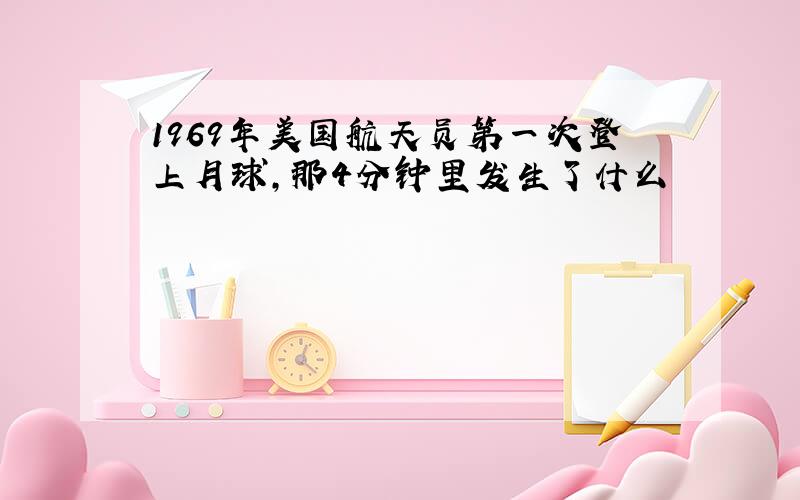 1969年美国航天员第一次登上月球,那4分钟里发生了什么