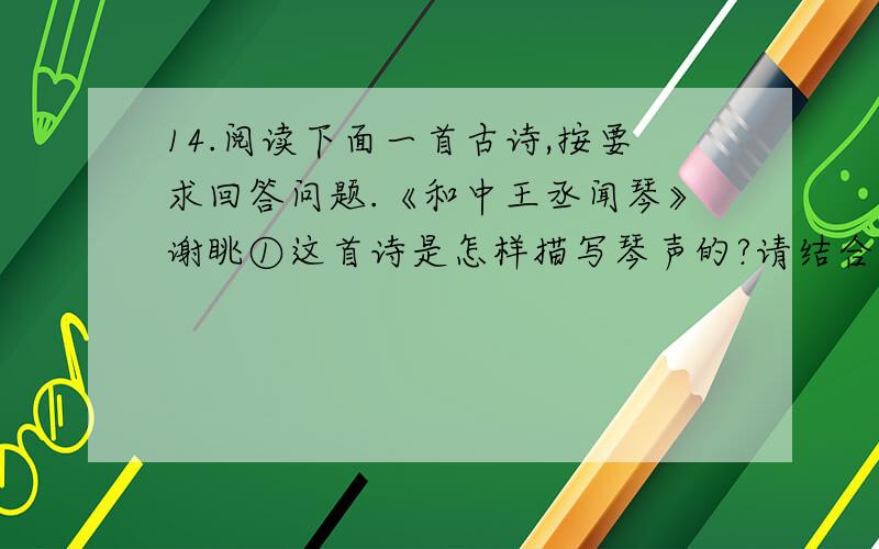 14.阅读下面一首古诗,按要求回答问题.《和中王丞闻琴》谢眺①这首诗是怎样描写琴声的?请结合诗句