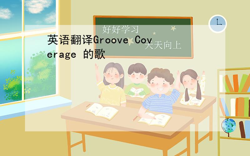 英语翻译Groove Coverage 的歌