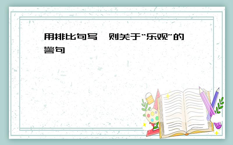 用排比句写一则关于“乐观”的警句