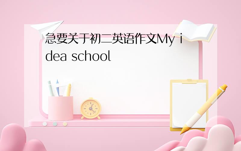 急要关于初二英语作文My idea school