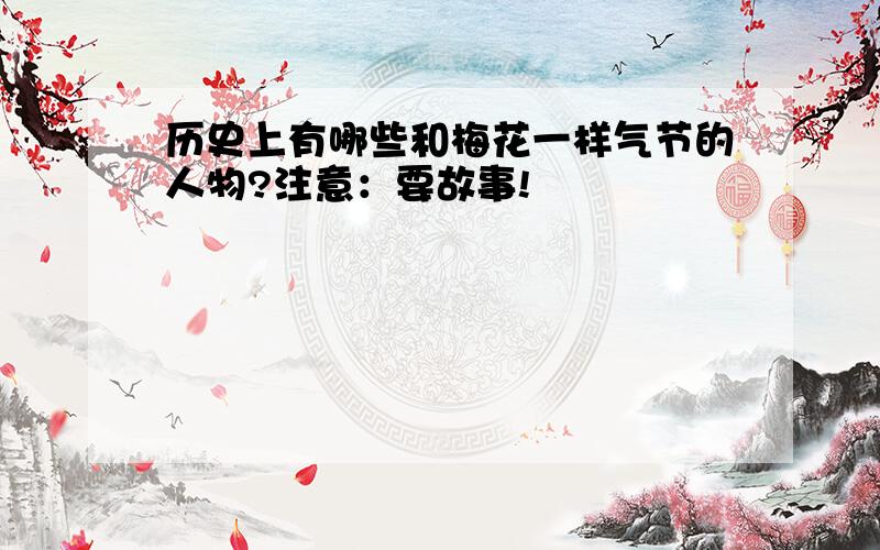 历史上有哪些和梅花一样气节的人物?注意：要故事!