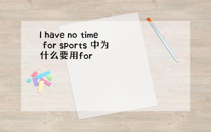 I have no time for sports 中为什么要用for