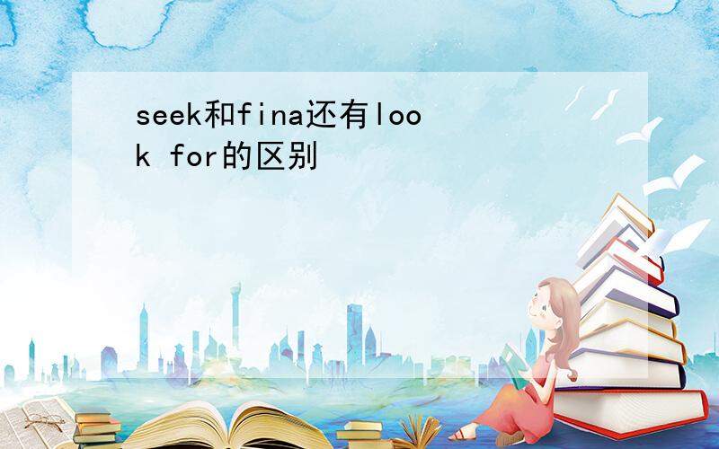 seek和fina还有look for的区别