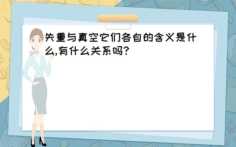 失重与真空它们各自的含义是什么,有什么关系吗?