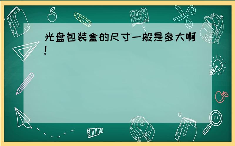 光盘包装盒的尺寸一般是多大啊!