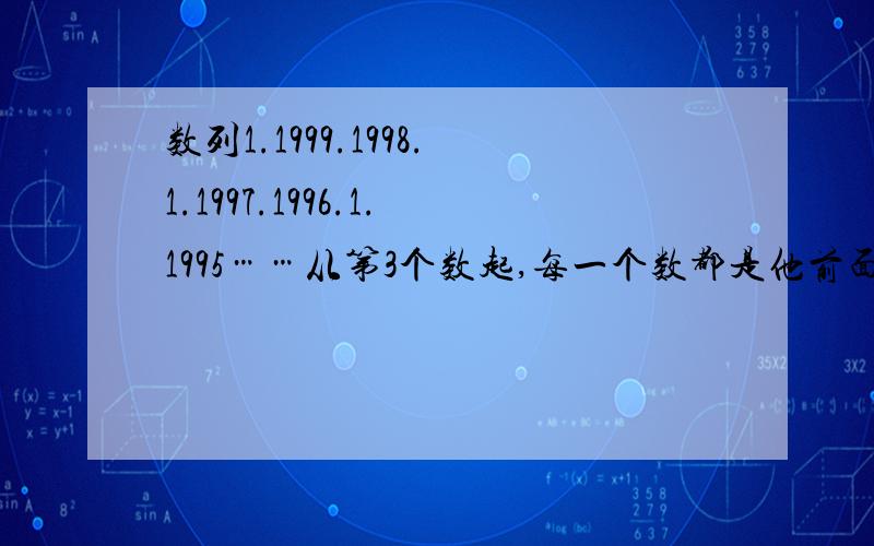 数列1.1999.1998.1.1997.1996.1.1995……从第3个数起,每一个数都是他前面两个数的差,那么第2