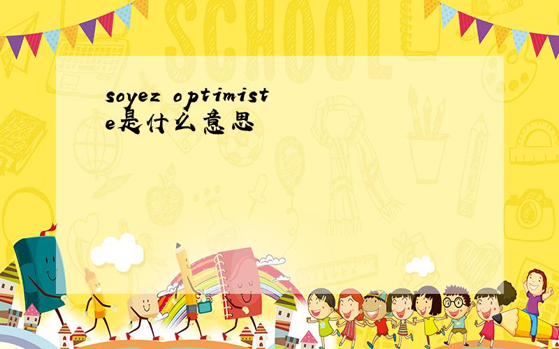 soyez optimiste是什么意思