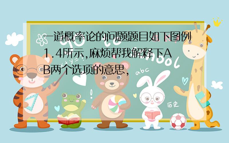 一道概率论的问题题目如下图例1.4所示,麻烦帮我解释下AB两个选项的意思,