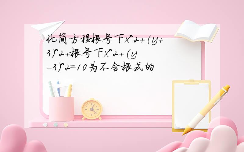 化简方程根号下x^2+(y+3)^2+根号下x^2+(y-3)^2=10为不含根式的