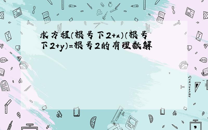 求方程（根号下2＋x）（根号下2＋y）＝根号2的有理数解