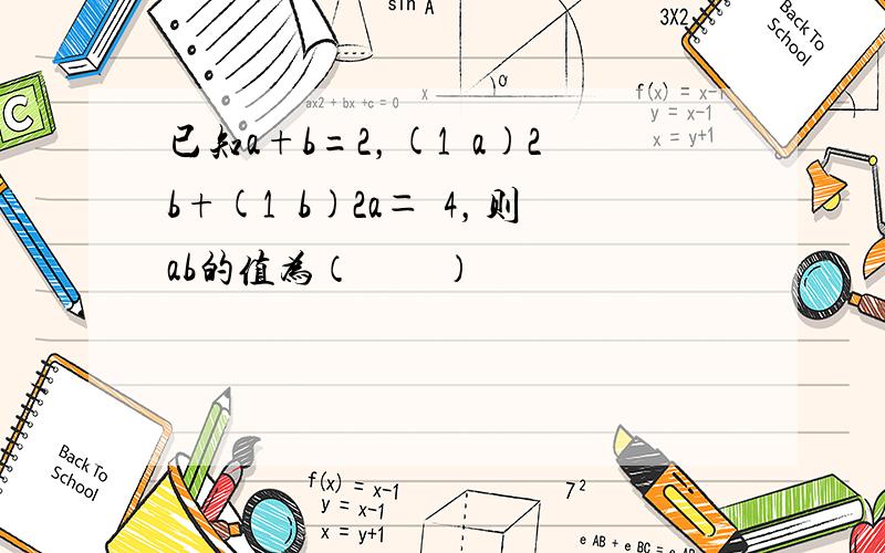 已知a+b=2，(1−a)2b+(1−b)2a＝−4，则ab的值为（　　）