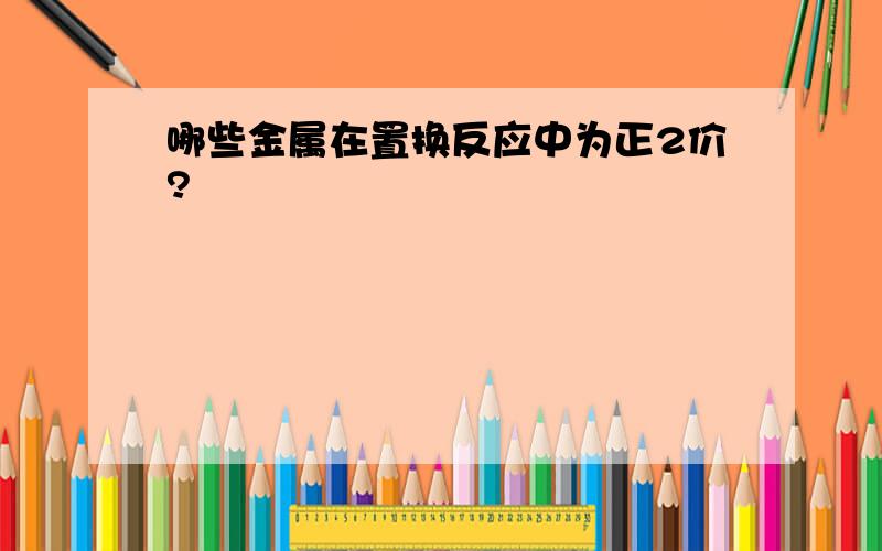 哪些金属在置换反应中为正2价?