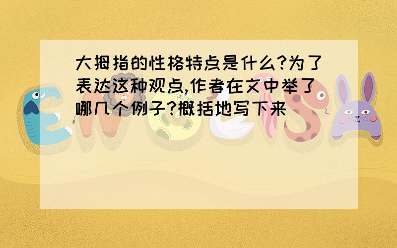 大拇指的性格特点是什么?为了表达这种观点,作者在文中举了哪几个例子?概括地写下来