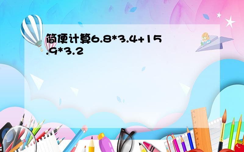 简便计算6.8*3.4+15.9*3.2