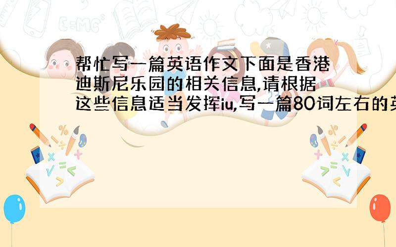 帮忙写一篇英语作文下面是香港迪斯尼乐园的相关信息,请根据这些信息适当发挥iu,写一篇80词左右的英语短文对其进行介绍,1