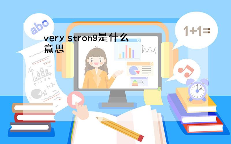 very strong是什么意思