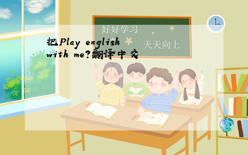 把Play english with me?翻译中文