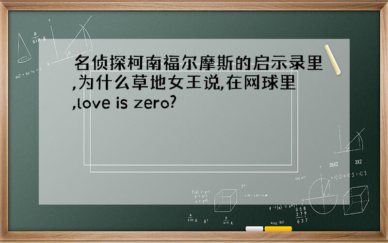 名侦探柯南福尔摩斯的启示录里,为什么草地女王说,在网球里,love is zero?