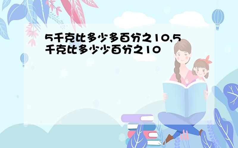 5千克比多少多百分之10,5千克比多少少百分之10