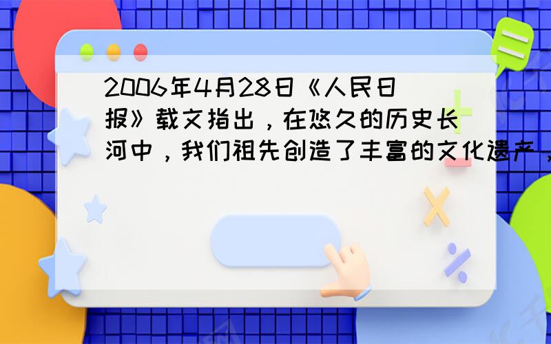 2006年4月28日《人民日报》载文指出，在悠久的历史长河中，我们祖先创造了丰富的文化遗产，长城 、故宫 、莫高窟 、兵