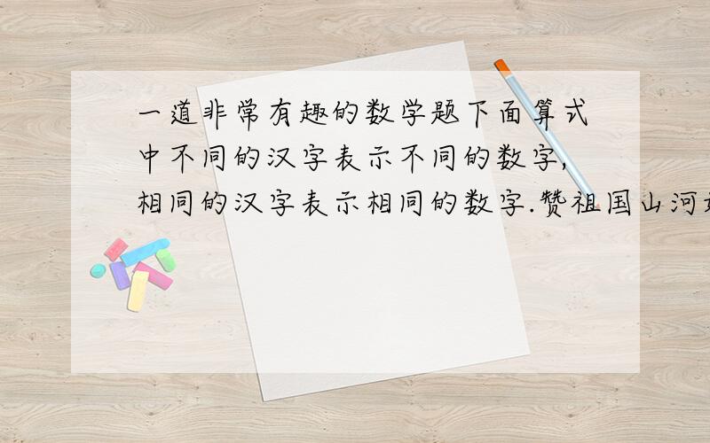 一道非常有趣的数学题下面算式中不同的汉字表示不同的数字,相同的汉字表示相同的数字.赞祖国山河好× 棒祖国山河好赞祖=国=