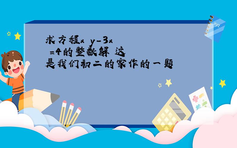 求方程x²y-3x²=4的整数解 这是我们初二的家作的一题