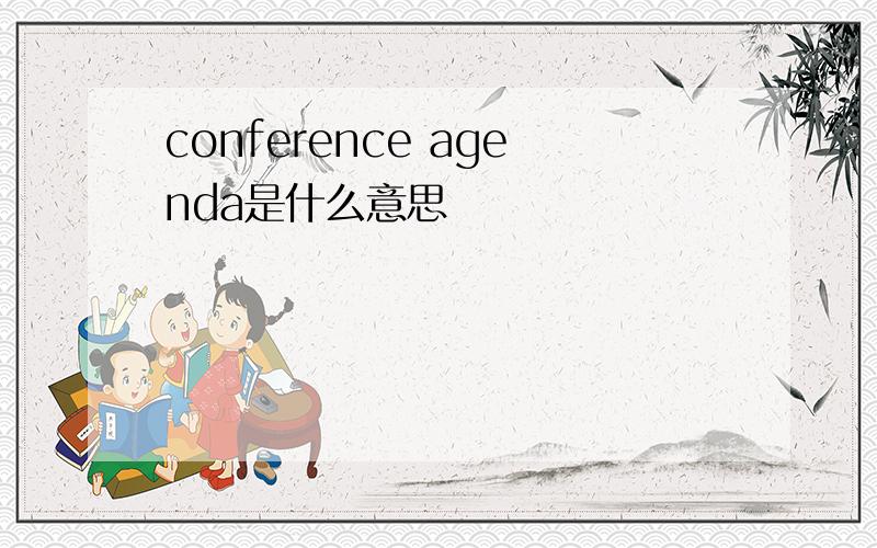 conference agenda是什么意思