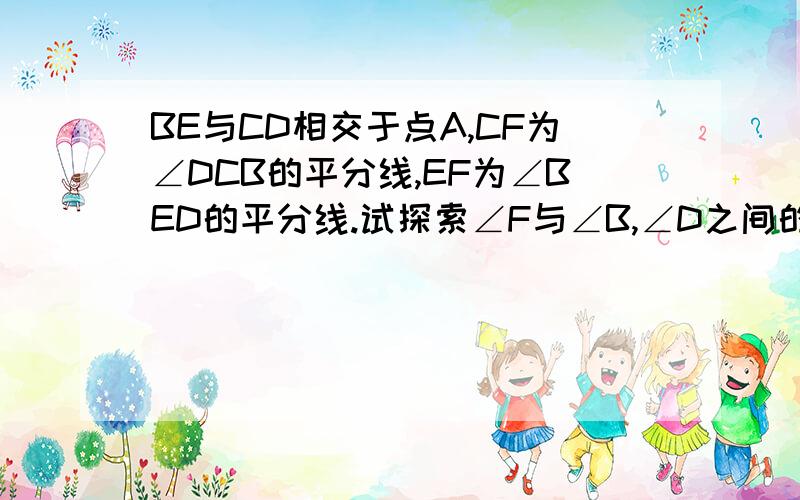 BE与CD相交于点A,CF为∠DCB的平分线,EF为∠BED的平分线.试探索∠F与∠B,∠D之间的数量关系,并证明.