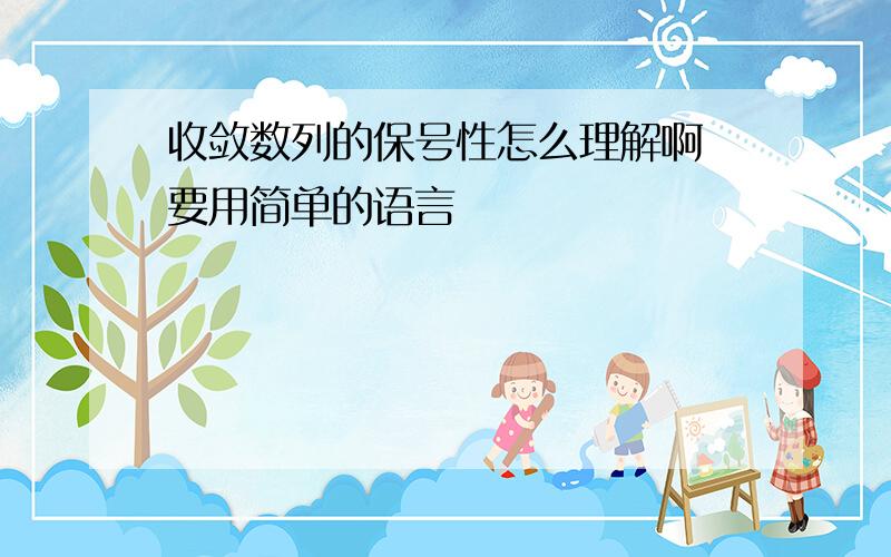 收敛数列的保号性怎么理解啊 要用简单的语言