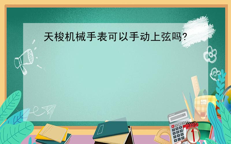 天梭机械手表可以手动上弦吗?