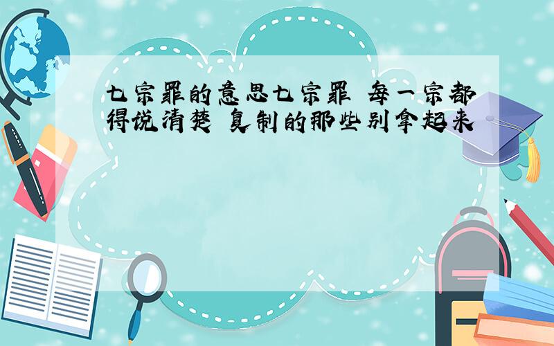 七宗罪的意思七宗罪 每一宗都得说清楚 复制的那些别拿起来