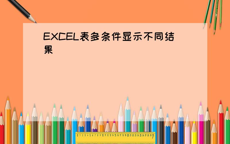 EXCEL表多条件显示不同结果