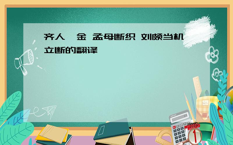 齐人攫金 孟母断织 刘颇当机立断的翻译