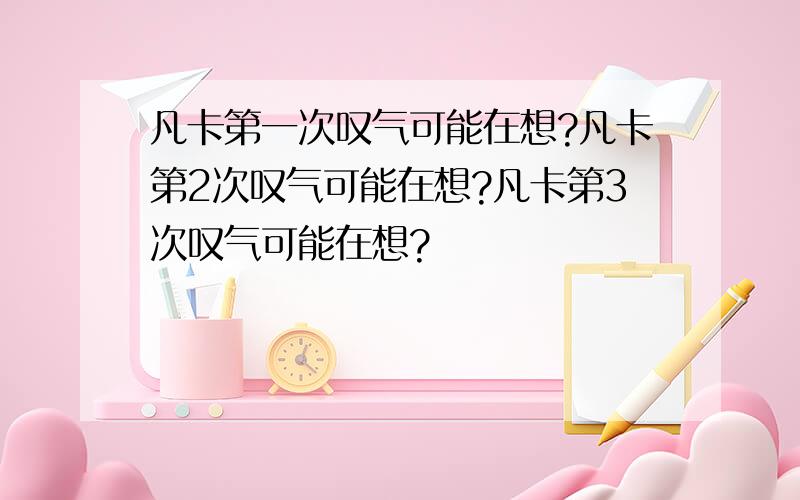 凡卡第一次叹气可能在想?凡卡第2次叹气可能在想?凡卡第3次叹气可能在想?