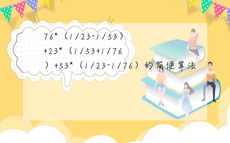 76*（1/23-1/53）+23*（1/53+1/76）+53*（1/23-1/76）的简便算法