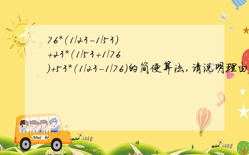 76*（1/23-1/53）+23*（1/53+1/76）+53*（1/23-1/76）的简便算法,请说明理由,谢谢!