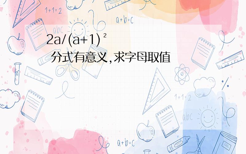 2a/(a+1)² 分式有意义,求字母取值