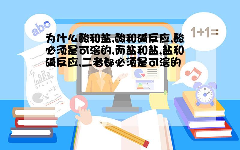 为什么酸和盐,酸和碱反应,酸必须是可溶的,而盐和盐,盐和碱反应,二者都必须是可溶的