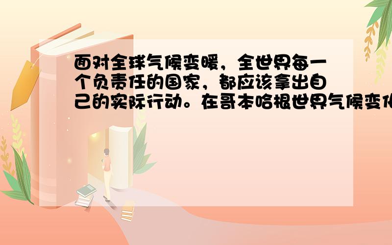 面对全球气候变暖，全世界每一个负责任的国家，都应该拿出自己的实际行动。在哥本哈根世界气候变化大会期间，奥巴马总统承诺20