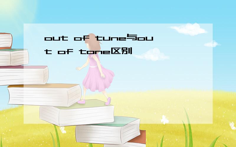 out of tune与out of tone区别