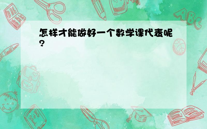 怎样才能做好一个数学课代表呢?