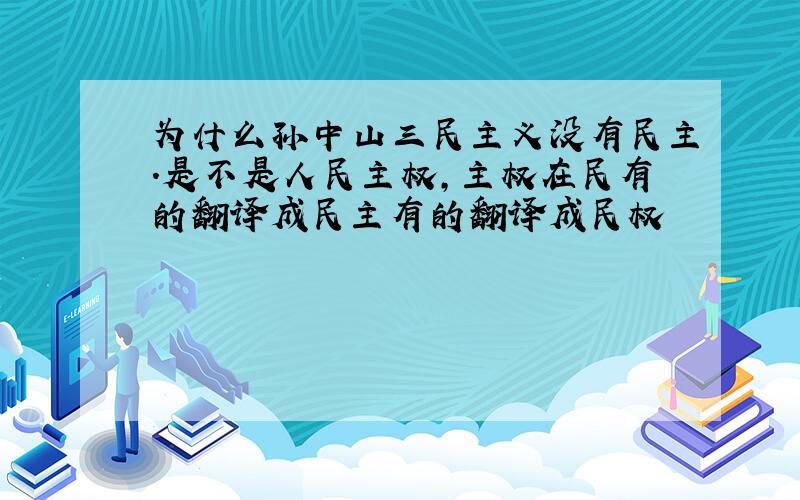 为什么孙中山三民主义没有民主.是不是人民主权,主权在民有的翻译成民主有的翻译成民权